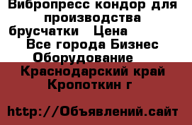 Вибропресс кондор для производства брусчатки › Цена ­ 850 000 - Все города Бизнес » Оборудование   . Краснодарский край,Кропоткин г.